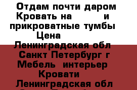 Отдам почти даром!Кровать на 160*200 и 2 прикроватные тумбы › Цена ­ 6 000 - Ленинградская обл., Санкт-Петербург г. Мебель, интерьер » Кровати   . Ленинградская обл.,Санкт-Петербург г.